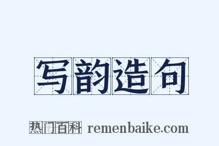 写韵造句是什么意思的图片